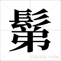 鬀的筆順