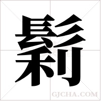 鬁的筆順