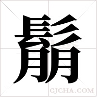 鬅的筆順