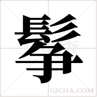 鬇的筆順