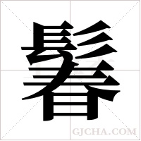 鬊的筆順