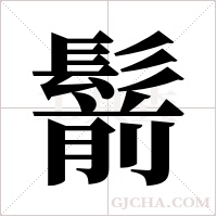鬋的筆順
