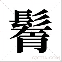 鬌的筆順