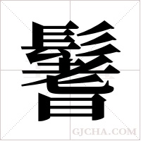 鬐的筆順