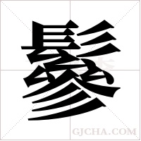 鬖的筆順