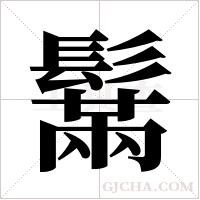 鬗的筆順