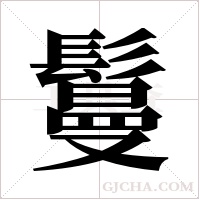 鬘的筆順