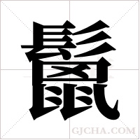 鬛的筆順
