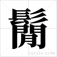 鬜的筆順