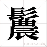 鬞的筆順