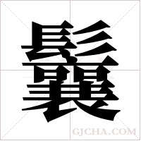 鬤的筆順
