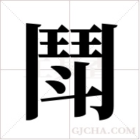 鬦的筆順