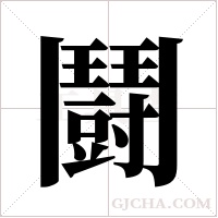 鬪的筆順