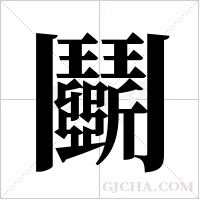 鬬的筆順