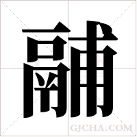 鬴的筆順
