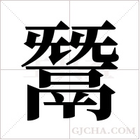 鬵的筆順
