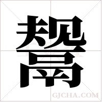 鬶的筆順