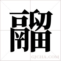 鬸的筆順