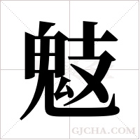 鬾的筆順