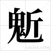 鬿的筆順