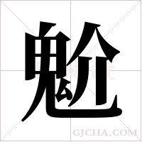 魀的筆順
