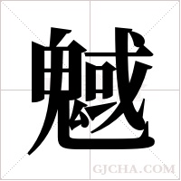 魊的筆順