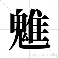 魋的筆順