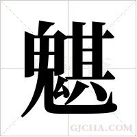 魌的筆順