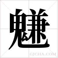 魐的筆順