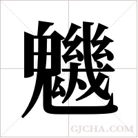 魕的筆順