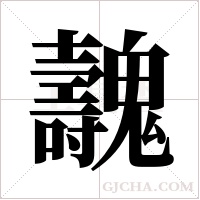魗的筆順