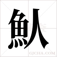 魜的筆順