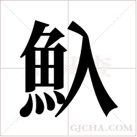 魞的筆順