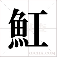 魟的筆順