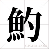 魡的筆順
