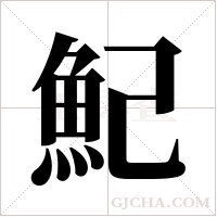 魢的筆順