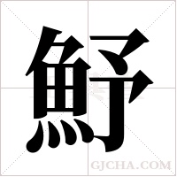 魣的筆順