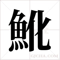 魤的筆順