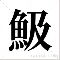 魥的筆順
