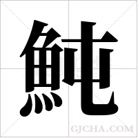 魨的筆順
