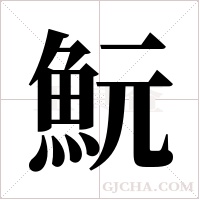 魭的筆順