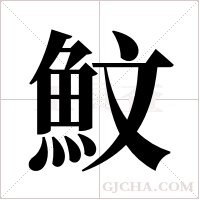 魰的筆順