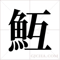 魱的筆順
