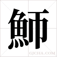 魳的筆順