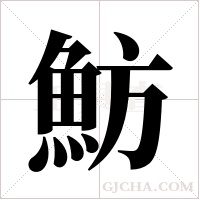 魴的筆順