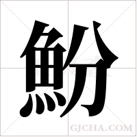 魵的筆順