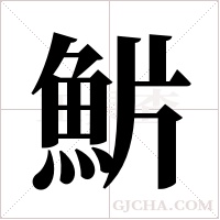 魸的筆順