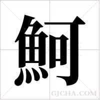 魺的筆順