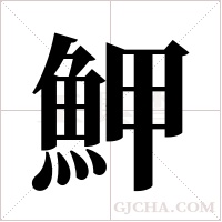 魻的筆順