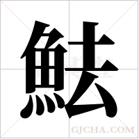魼的筆順